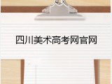 四川美术高考网官网