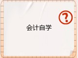 会计自学