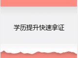 学历提升快速拿证