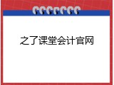 之了课堂会计官网