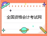 全国资格会计考试网