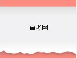 自考网