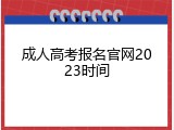成人高考报名官网2023时间