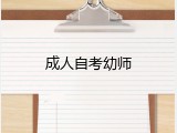 成人自考幼师