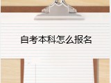 自考本科怎么报名