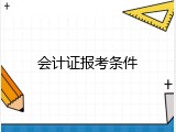 会计证报考条件