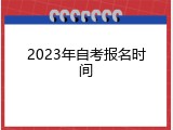 2023年自考报名时间