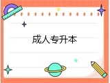 成人专升本