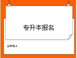 专升本报名
