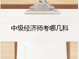中级经济师考哪几科
