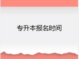 专升本报名时间