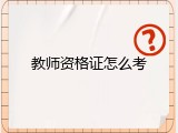 教师资格证怎么考