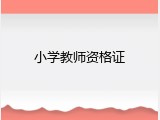 小学教师资格证