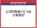 公司对账差1分 5会计帮核对