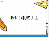 教师节礼物手工