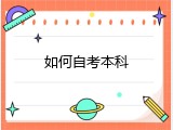 如何自考本科