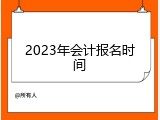 2023年会计报名时间