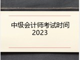 中级会计师考试时间2023