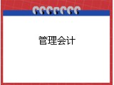 管理会计