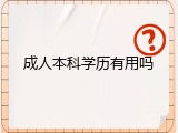 成人本科学历有用吗