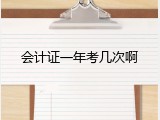 会计证一年考几次啊