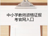 中小学教师资格证报考官网入口