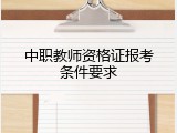 中职教师资格证报考条件要求