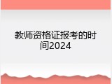 教师资格证报考的时间2024