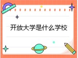 开放大学是什么学校