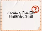 2024年专升本报名时间和考试时间