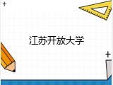 江苏开放大学
