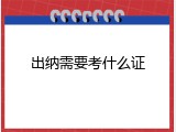 出纳需要考什么证