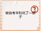 被自考本科坑了一辈子