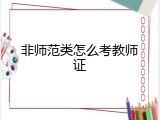 非师范类怎么考教师证