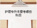 护理专升本要考哪些科目