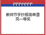 教师节手抄报简单漂亮一等奖