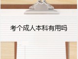 考个成人本科有用吗