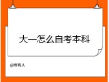 大一怎么自考本科