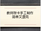 教师贺卡手工制作 简单又漂亮