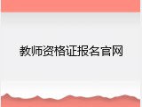 教师资格证报名官网