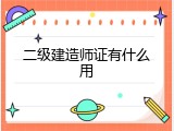 二级建造师证有什么用