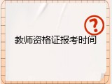 教师资格证报考时间