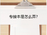 专接本是怎么弄？
