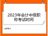2023年会计中级职称考试时间
