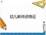 幼儿教师资格证