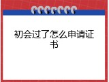 初会过了怎么申请证书