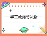 手工教师节礼物