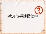 教师节手抄报简单