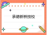 承德新桥技校