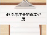 45岁考注会的真实经历